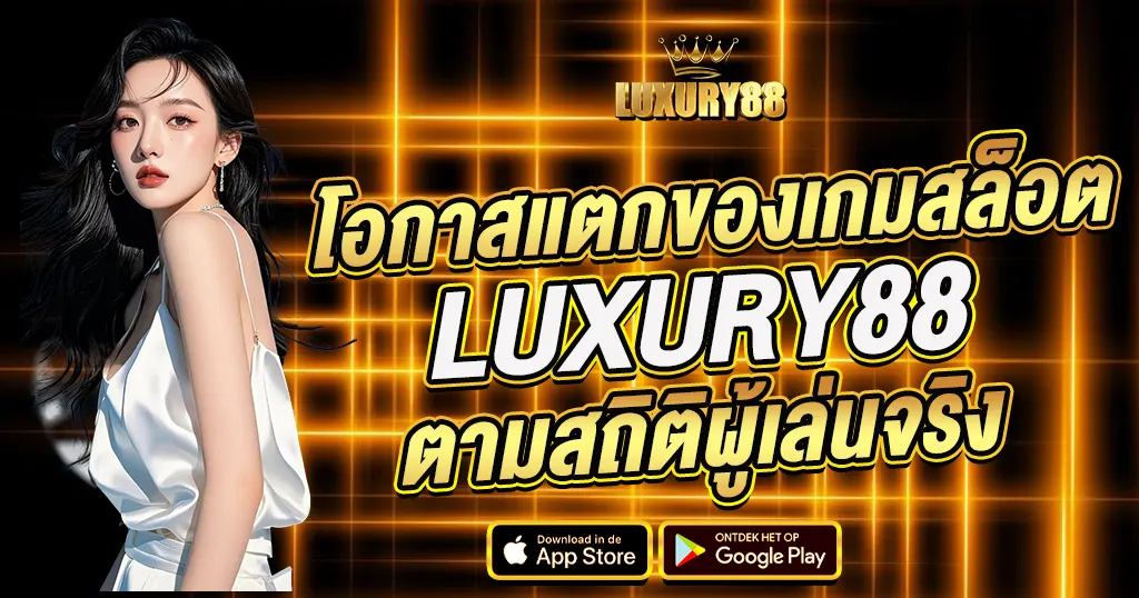โอกาสแตกของเกมสล็อต LUXURY88 ตามสถิติผู้เล่นจริง