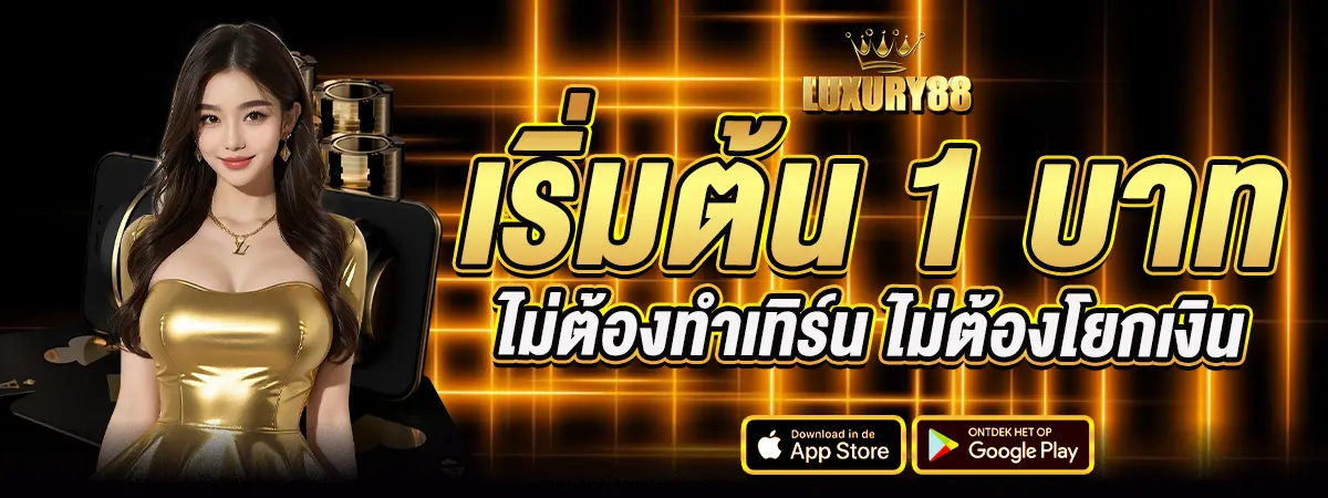 LUXURY88 เริ่มต้น 1บาท ไม่ต้องทำเทิร์น ไม่ต้องโยกเงิน