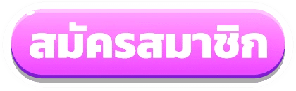 สมัครสมาชิก LUXURY88 เว็บตรง ลิขสิทธิ์แท้