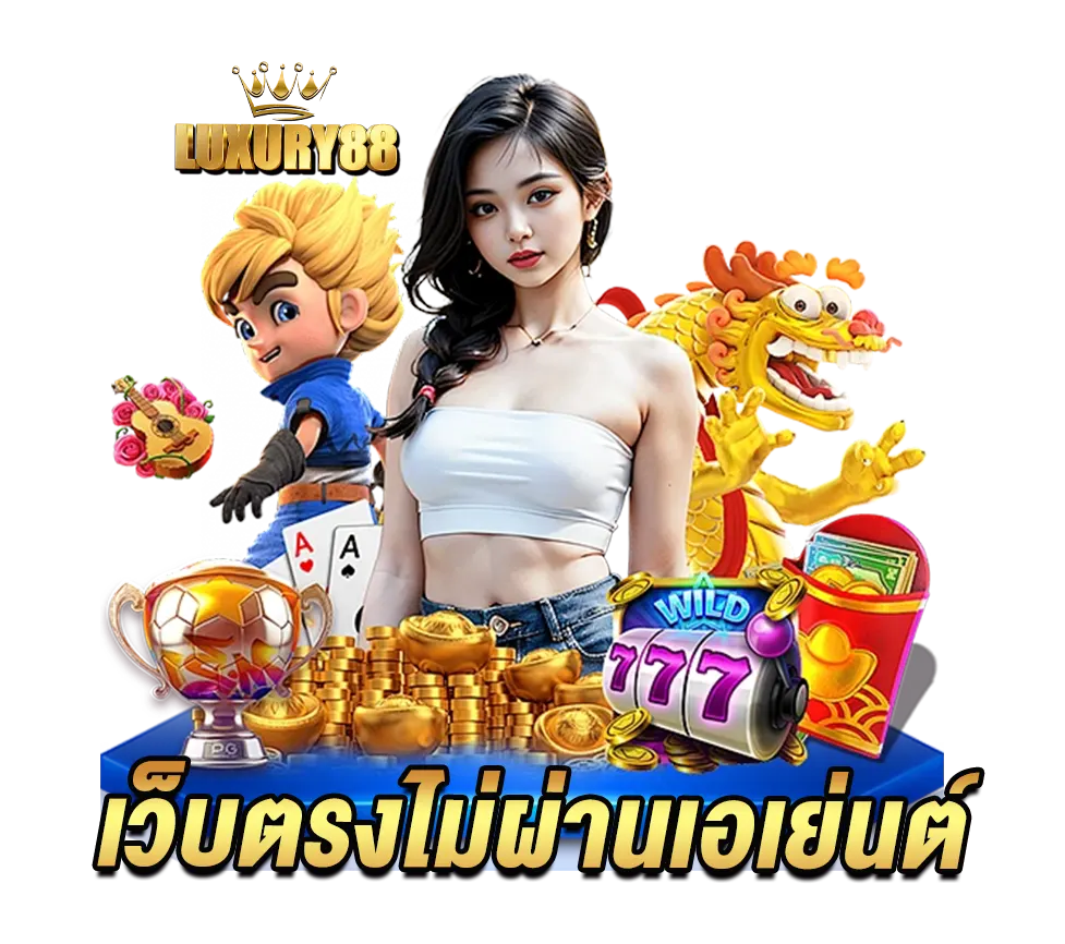 LUXURY88 เว็บตรงไม่ผ่านเอเย่นต์