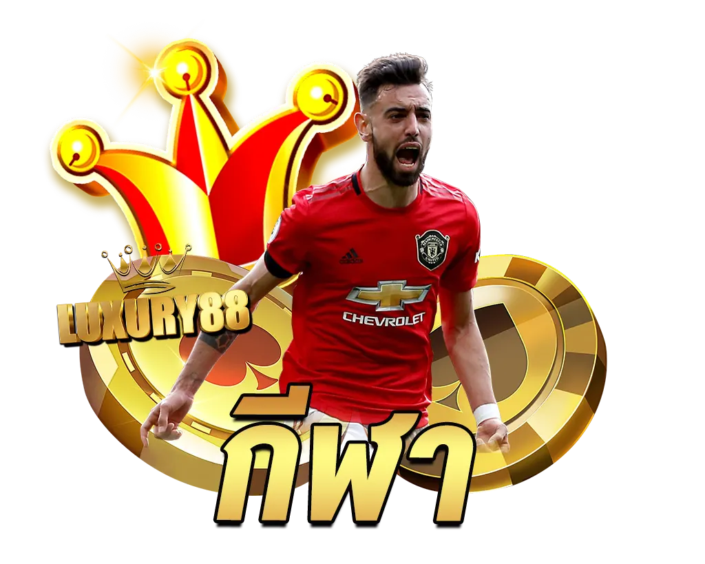 LUXURY88 กีฬาออนไลน์ที่มีคนเล่นเยอะที่สุดในกีฬาแล้ว