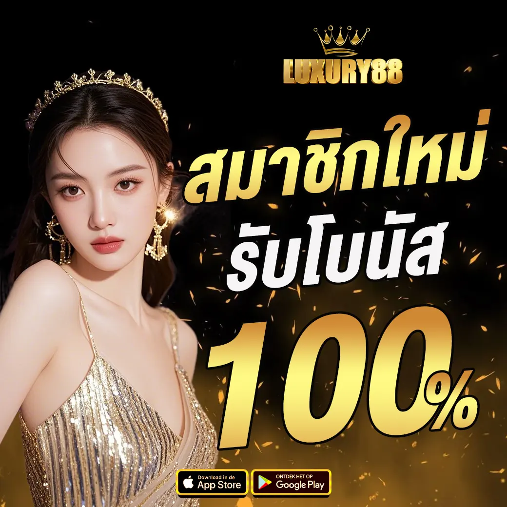 LUXURY88 สมาชิกใหม่ รับโบนัส 100%