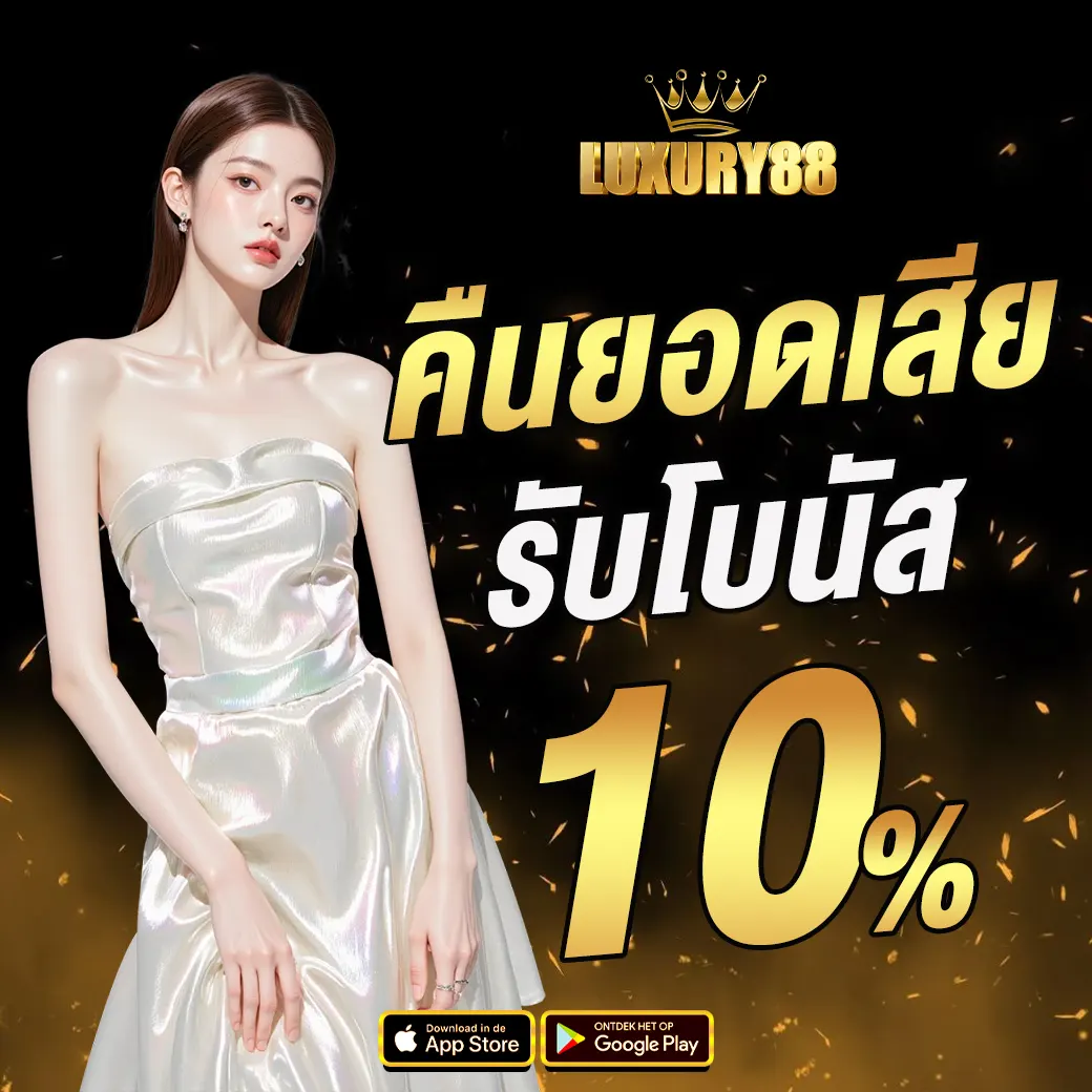 LUXURY88 คืนยอดเสีย รับโบนัส 10%