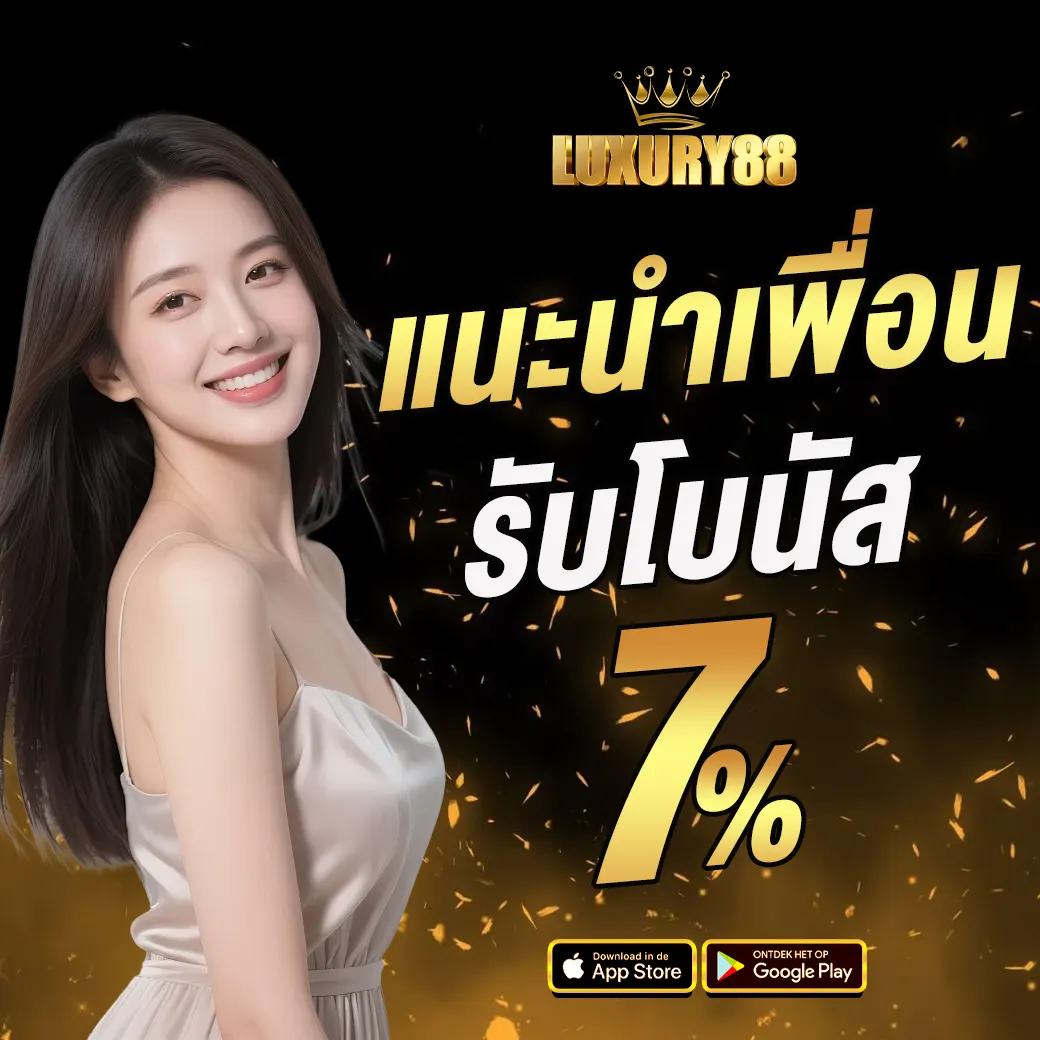 LUXURY88 มีแนะนำเพื่อน รับโบนัส 7%