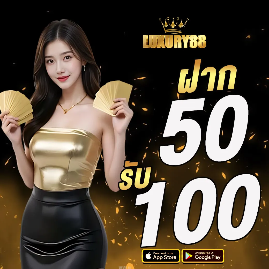 LUXURY88 ฝาก 50รับ 100