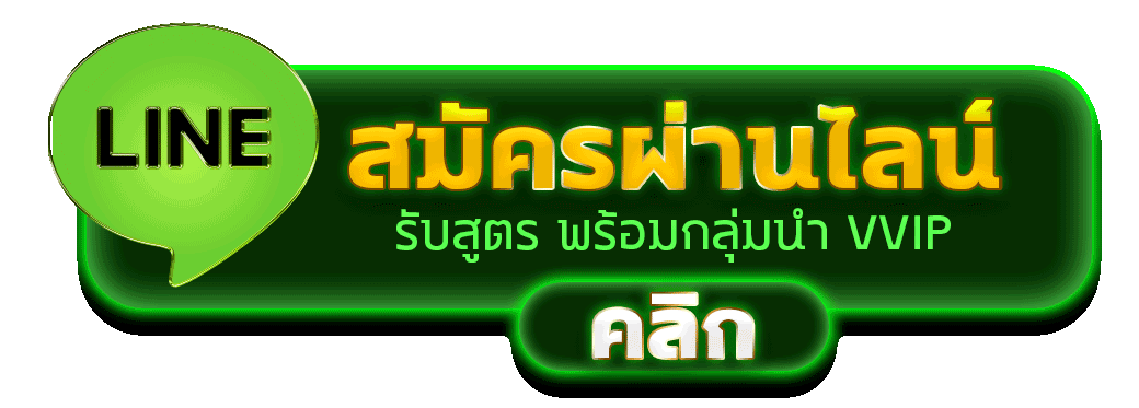 LUXURY88 ปุ่มสมัครผ่านไลน์